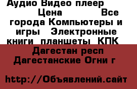 Аудио Видео плеер Archos 705 › Цена ­ 3 000 - Все города Компьютеры и игры » Электронные книги, планшеты, КПК   . Дагестан респ.,Дагестанские Огни г.